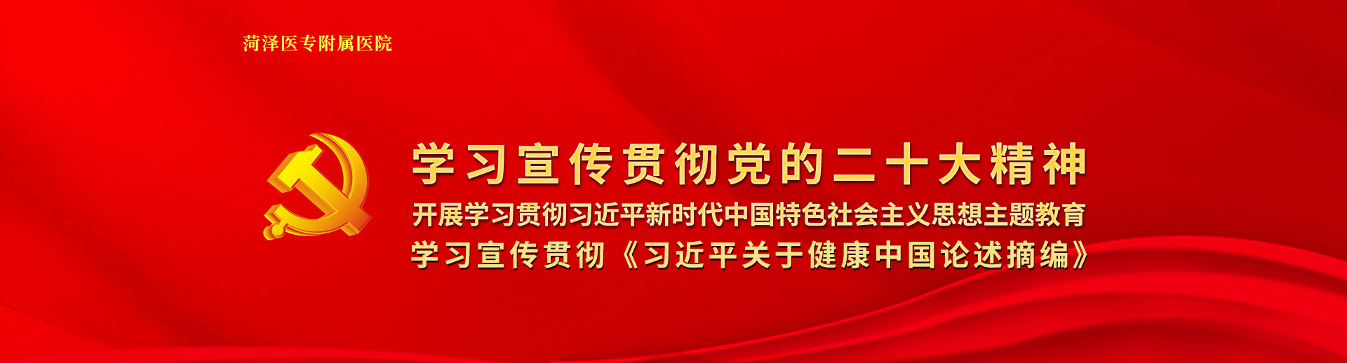 菏澤醫(yī)專(zhuān)附屬醫(yī)院