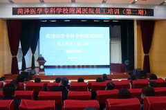 菏澤醫(yī)專附屬醫(yī)院