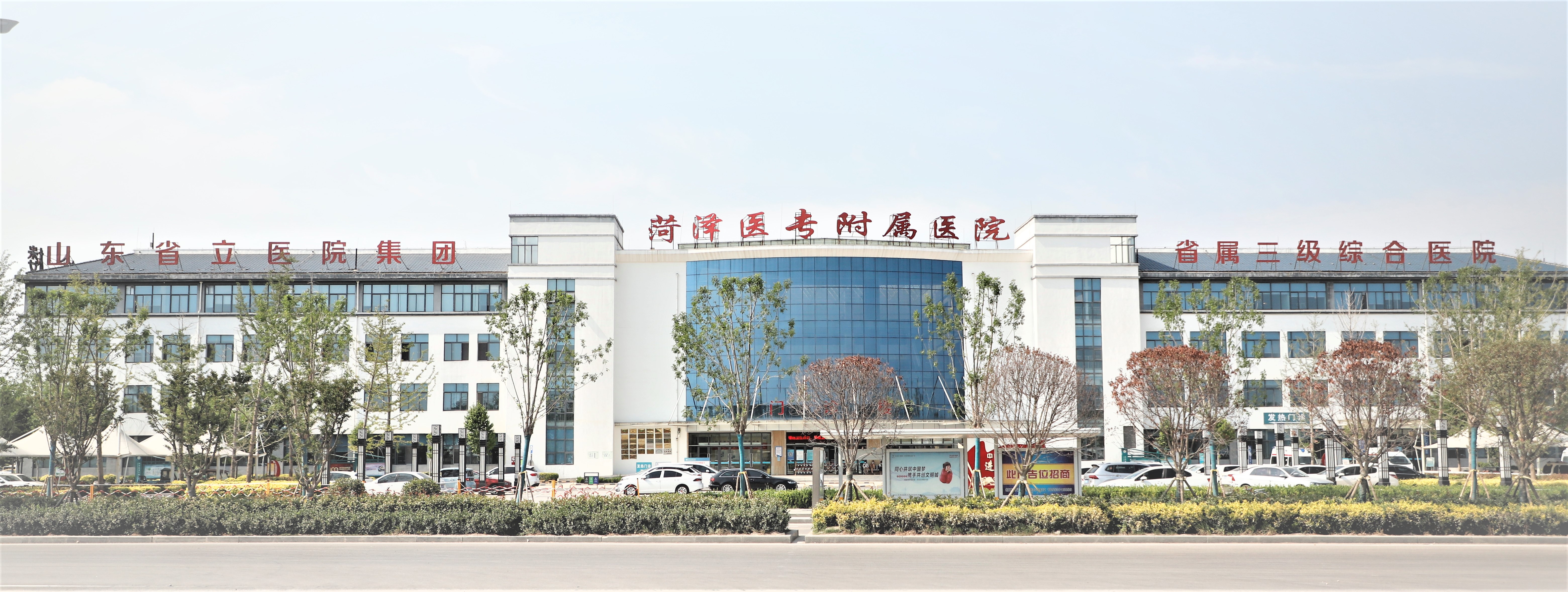 菏澤醫(yī)專附屬醫(yī)院