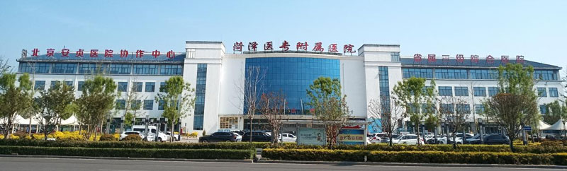 菏澤醫(yī)專附屬醫(yī)院