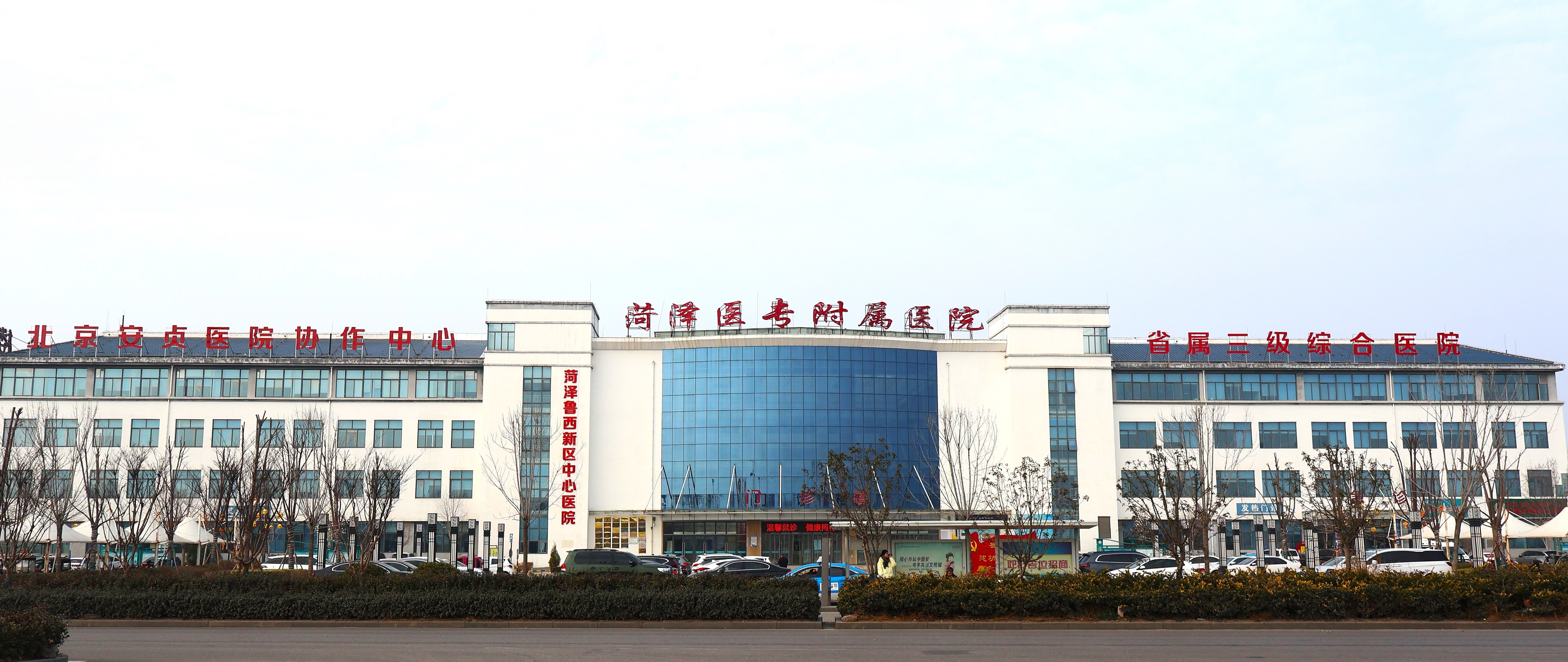 菏澤醫(yī)專附屬醫(yī)院
