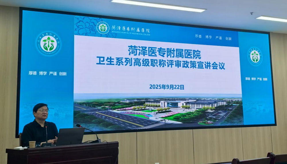 菏澤醫(yī)專附屬醫(yī)院