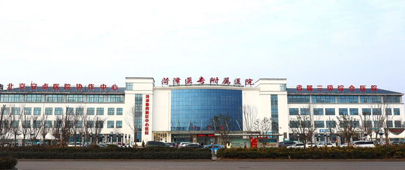 菏澤醫(yī)專附屬醫(yī)院