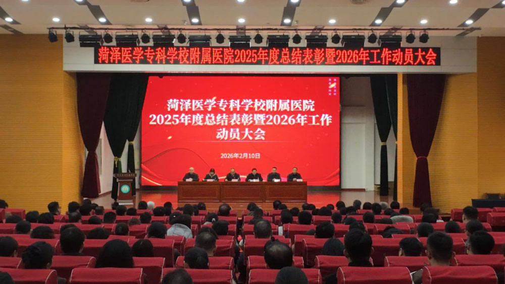 菏澤醫(yī)專附屬醫(yī)院